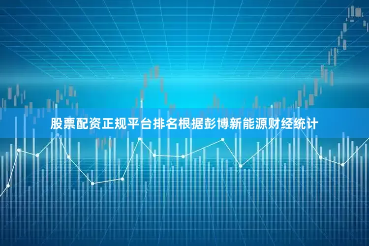 股票配资正规平台排名根据彭博新能源财经统计