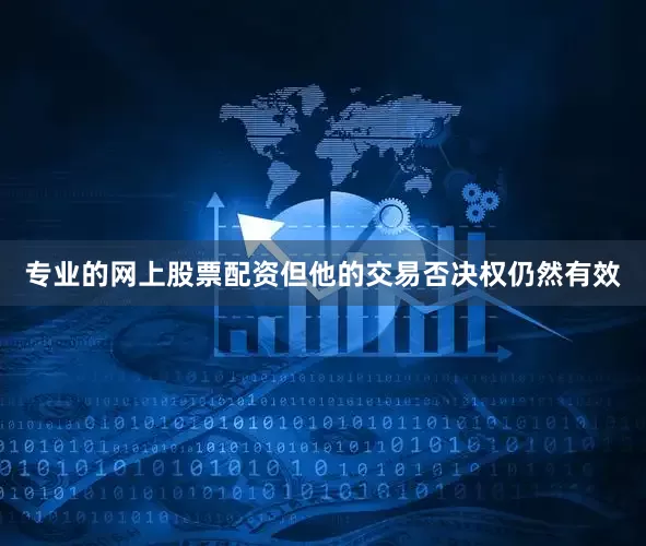 专业的网上股票配资但他的交易否决权仍然有效