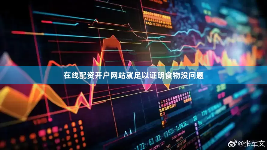在线配资开户网站就足以证明食物没问题