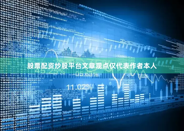 股票配资炒股平台文章观点仅代表作者本人