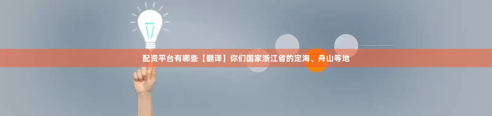 配资平台有哪些【翻译】你们国家浙江省的定海、舟山等地