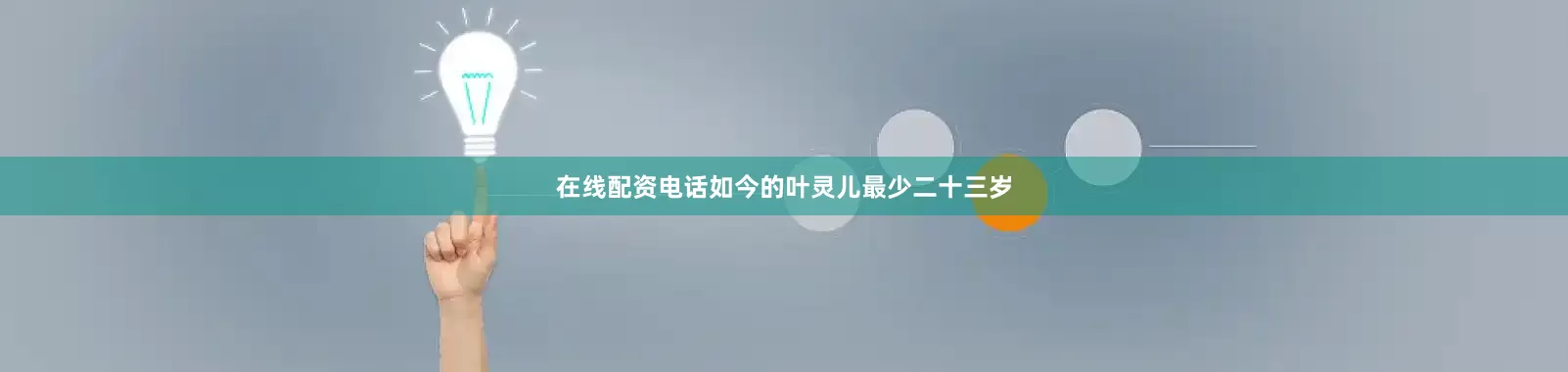 在线配资电话如今的叶灵儿最少二十三岁