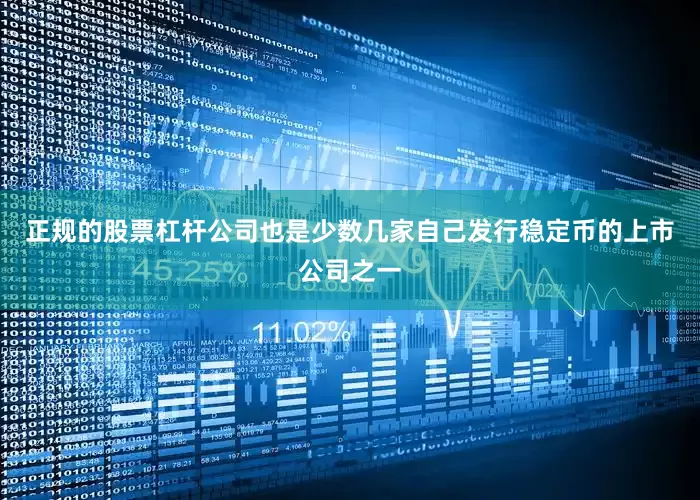 正规的股票杠杆公司也是少数几家自己发行稳定币的上市公司之一