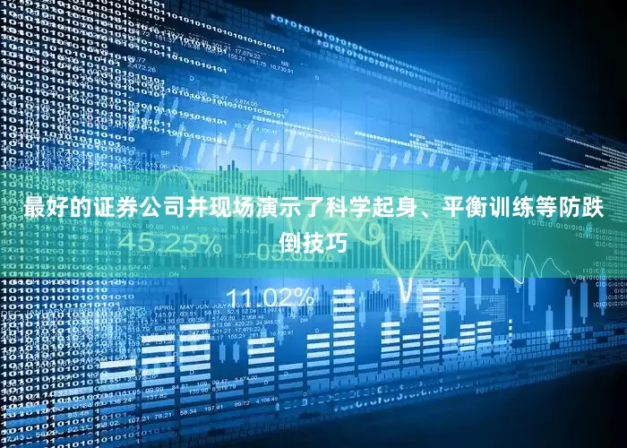 最好的证券公司并现场演示了科学起身、平衡训练等防跌倒技巧