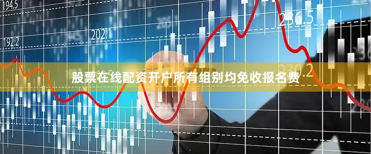 股票在线配资开户所有组别均免收报名费