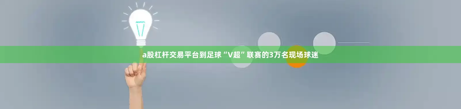 a股杠杆交易平台到足球“V超”联赛的3万名现场球迷