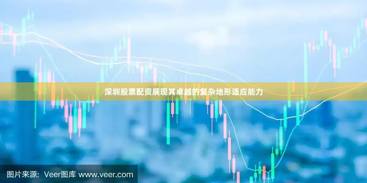 深圳股票配资展现其卓越的复杂地形适应能力