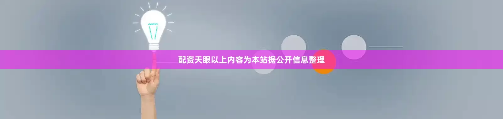 配资天眼以上内容为本站据公开信息整理