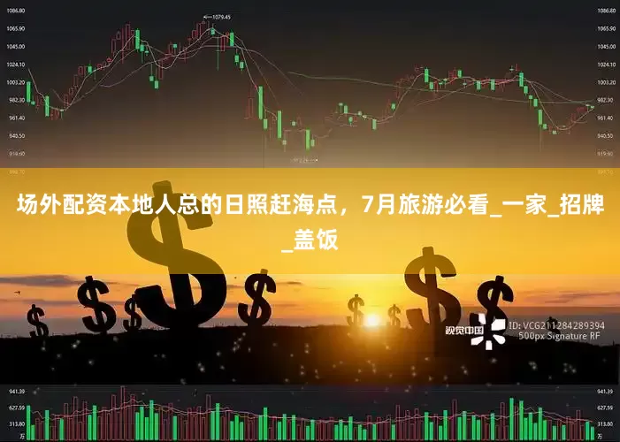 场外配资本地人总的日照赶海点，7月旅游必看_一家_招牌_盖饭