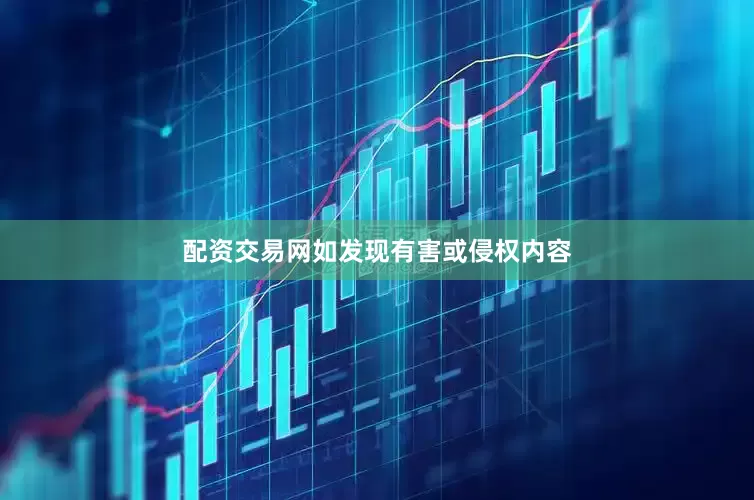 配资交易网如发现有害或侵权内容