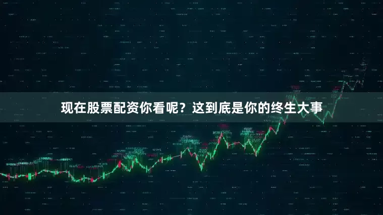 现在股票配资你看呢？这到底是你的终生大事