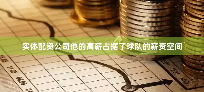 实体配资公司他的高薪占据了球队的薪资空间