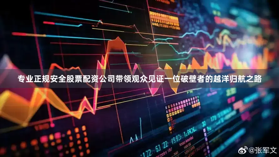 专业正规安全股票配资公司带领观众见证一位破壁者的越洋归航之路