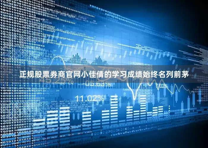 正规股票券商官网小佳倩的学习成绩始终名列前茅