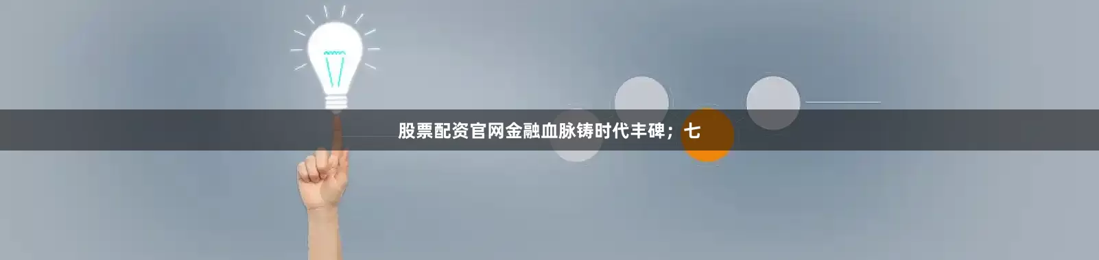 股票配资官网金融血脉铸时代丰碑；七