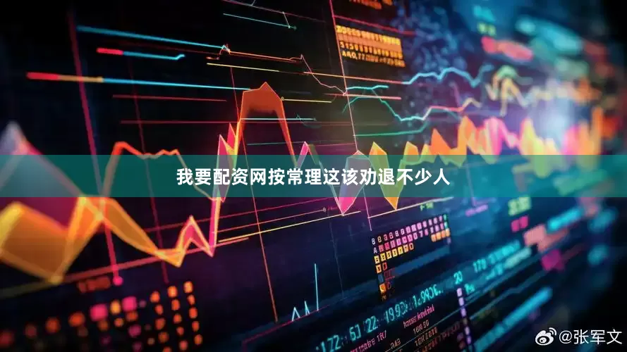 我要配资网按常理这该劝退不少人