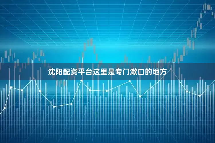 沈阳配资平台这里是专门漱口的地方