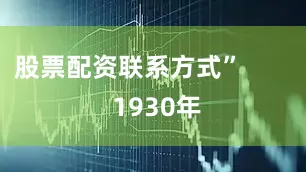股票配资联系方式”        1930年