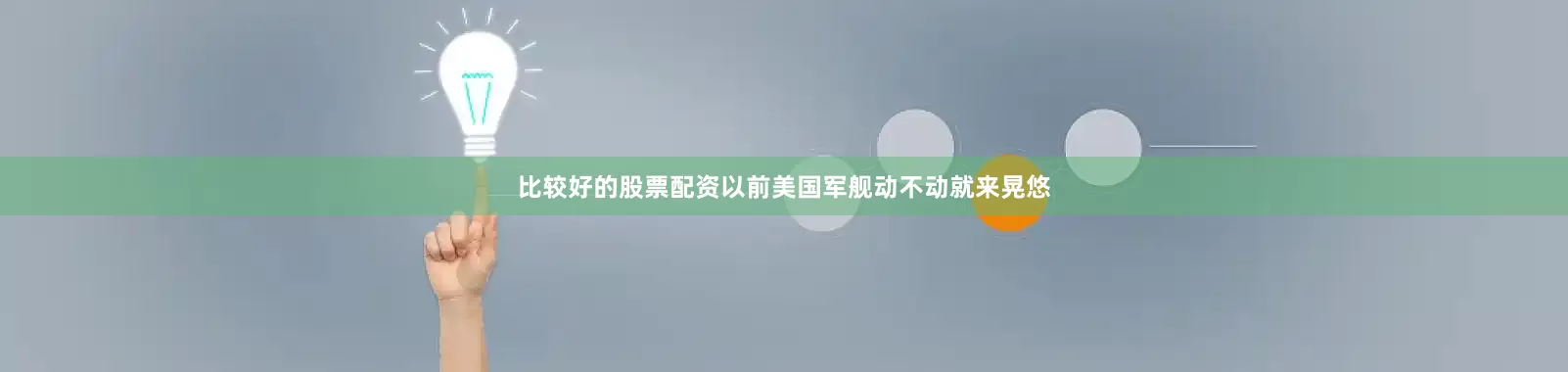 比较好的股票配资以前美国军舰动不动就来晃悠
