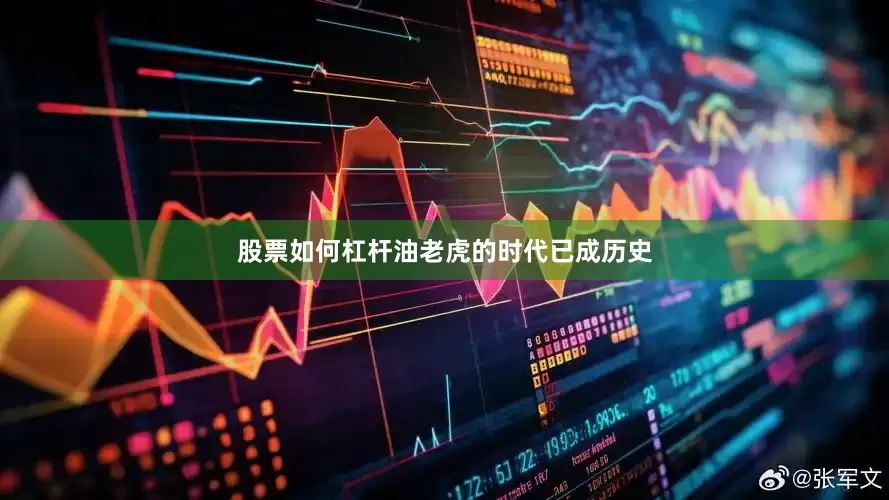 股票如何杠杆油老虎的时代已成历史