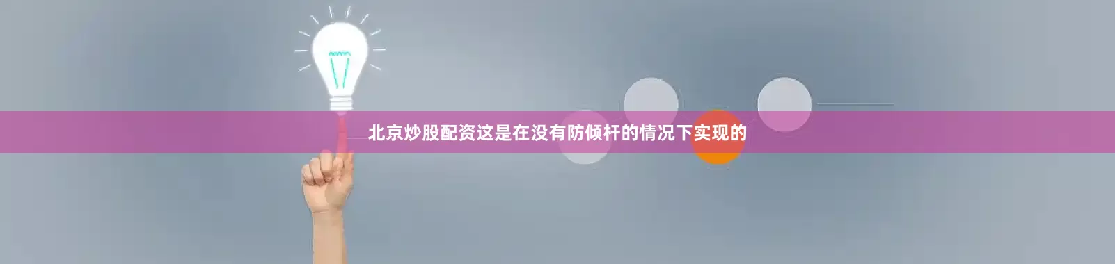 北京炒股配资这是在没有防倾杆的情况下实现的