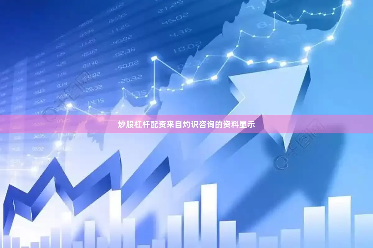 炒股杠杆配资　　来自灼识咨询的资料显示