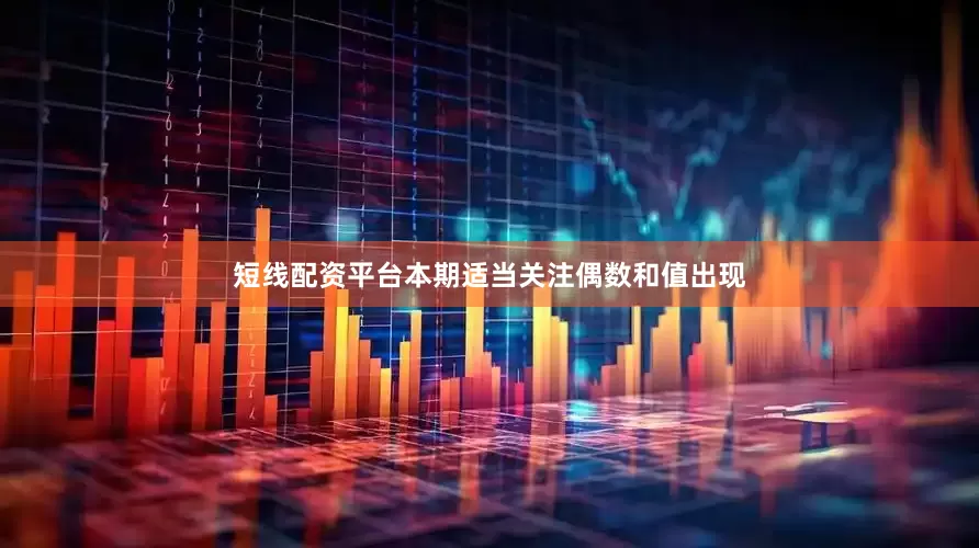 短线配资平台本期适当关注偶数和值出现