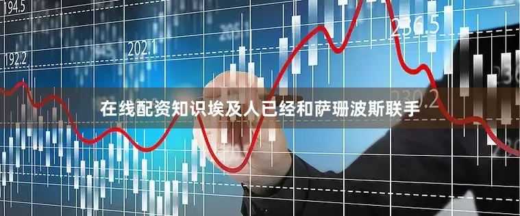 在线配资知识埃及人已经和萨珊波斯联手