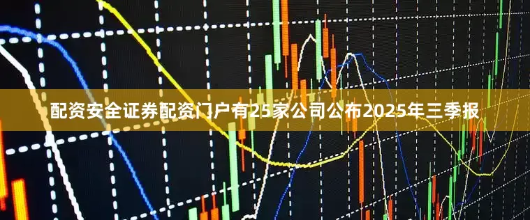配资安全证券配资门户有25家公司公布2025年三季报