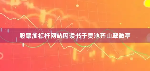 股票加杠杆网站因读书于贵池齐山翠微亭
