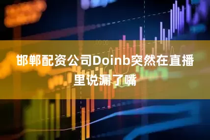 邯郸配资公司Doinb突然在直播里说漏了嘴